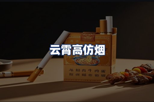 云霄高仿烟
