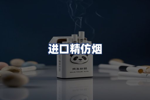 进口精仿烟